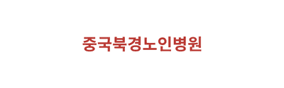 중국북경노인병원